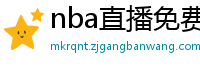 nba直播免费高清在线观看中文